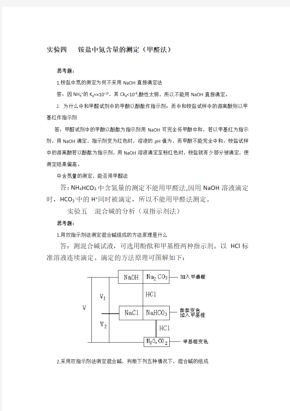 分析化学实验课后习题答案(第四版)