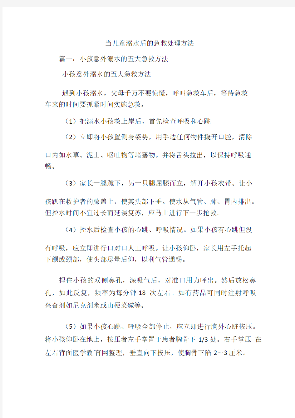 当儿童溺水后的急救处理方法