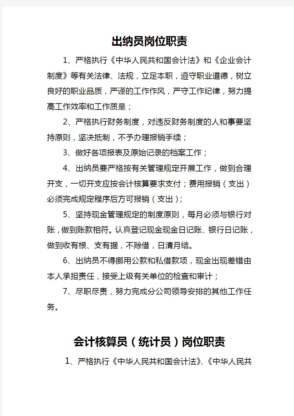 出纳员、会计人员、核算员、票据管理员岗位职责规范