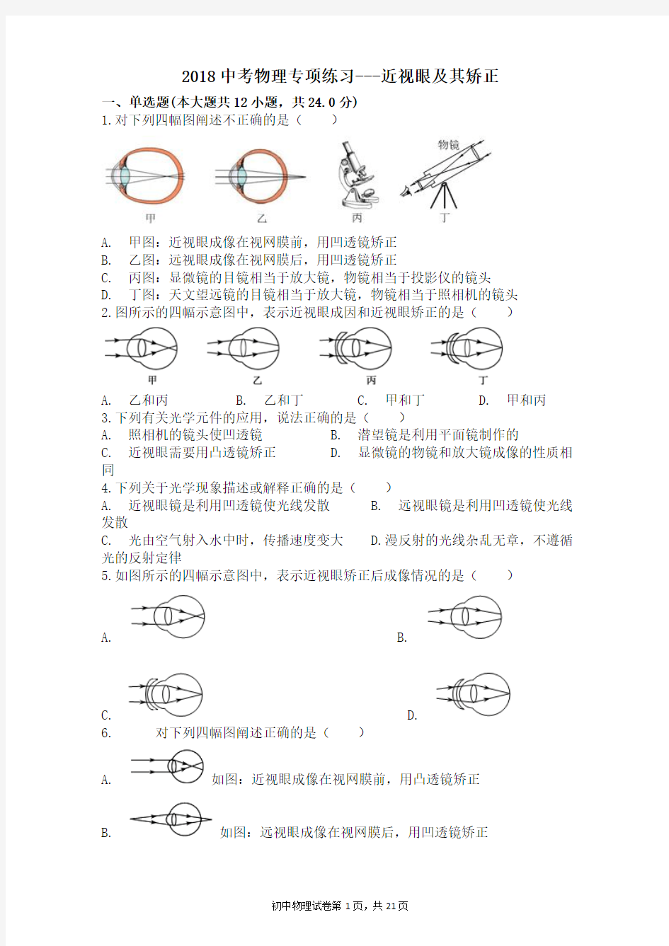 2018届中考物理专项练习：近视眼及其矫正含答案