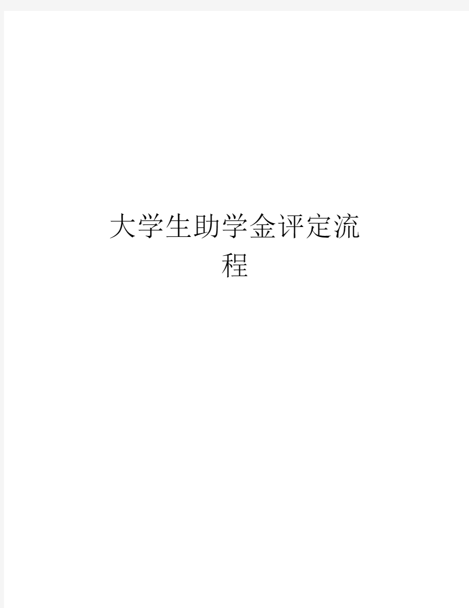 大学生助学金评定流程教学文案.docx