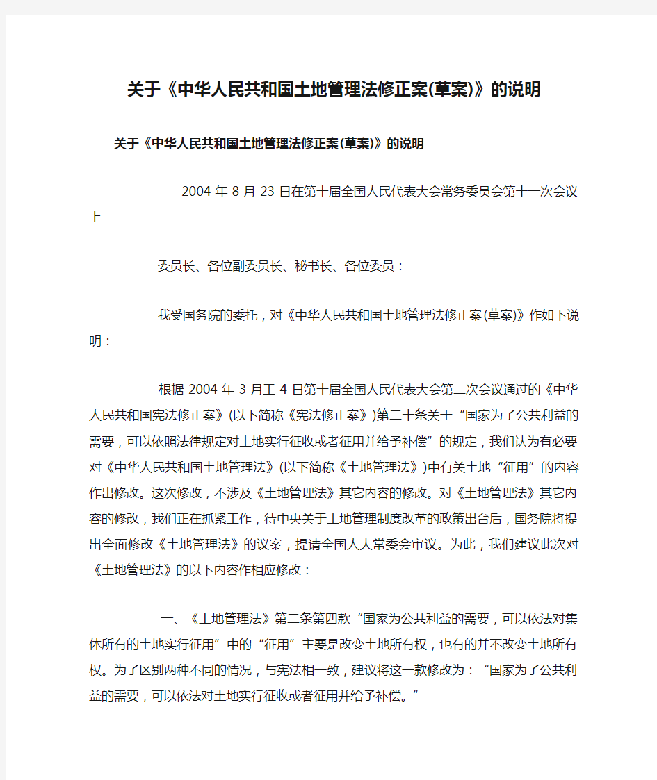 关于《中华人民共和国土地管理法修正案(草案)》的说明(精)
