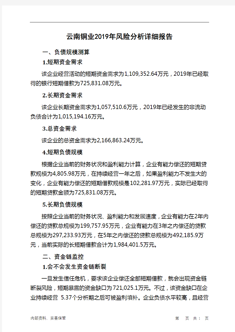 云南铜业2019年财务风险分析详细报告
