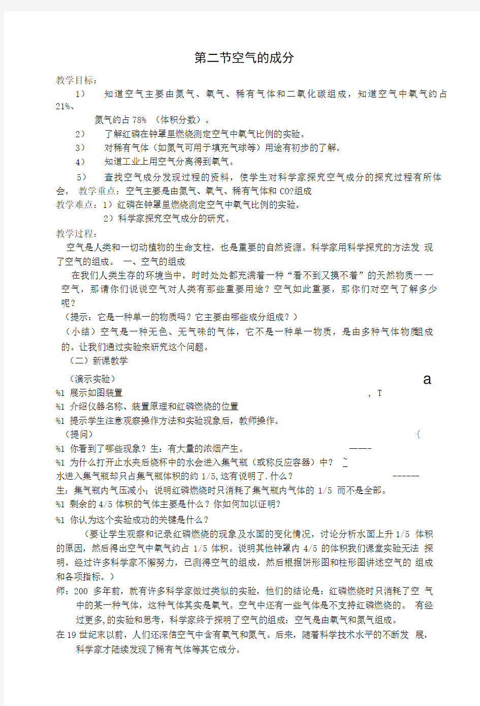 七年级科学下册22空气的成分教案华师版七年级下.doc