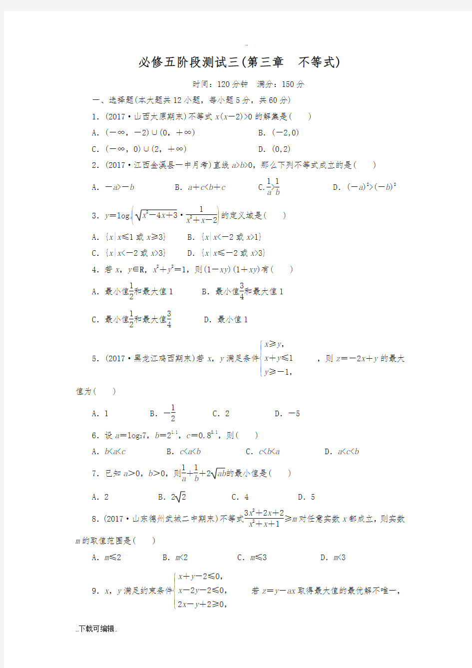 高中数学必修五不等式测试题(卷)