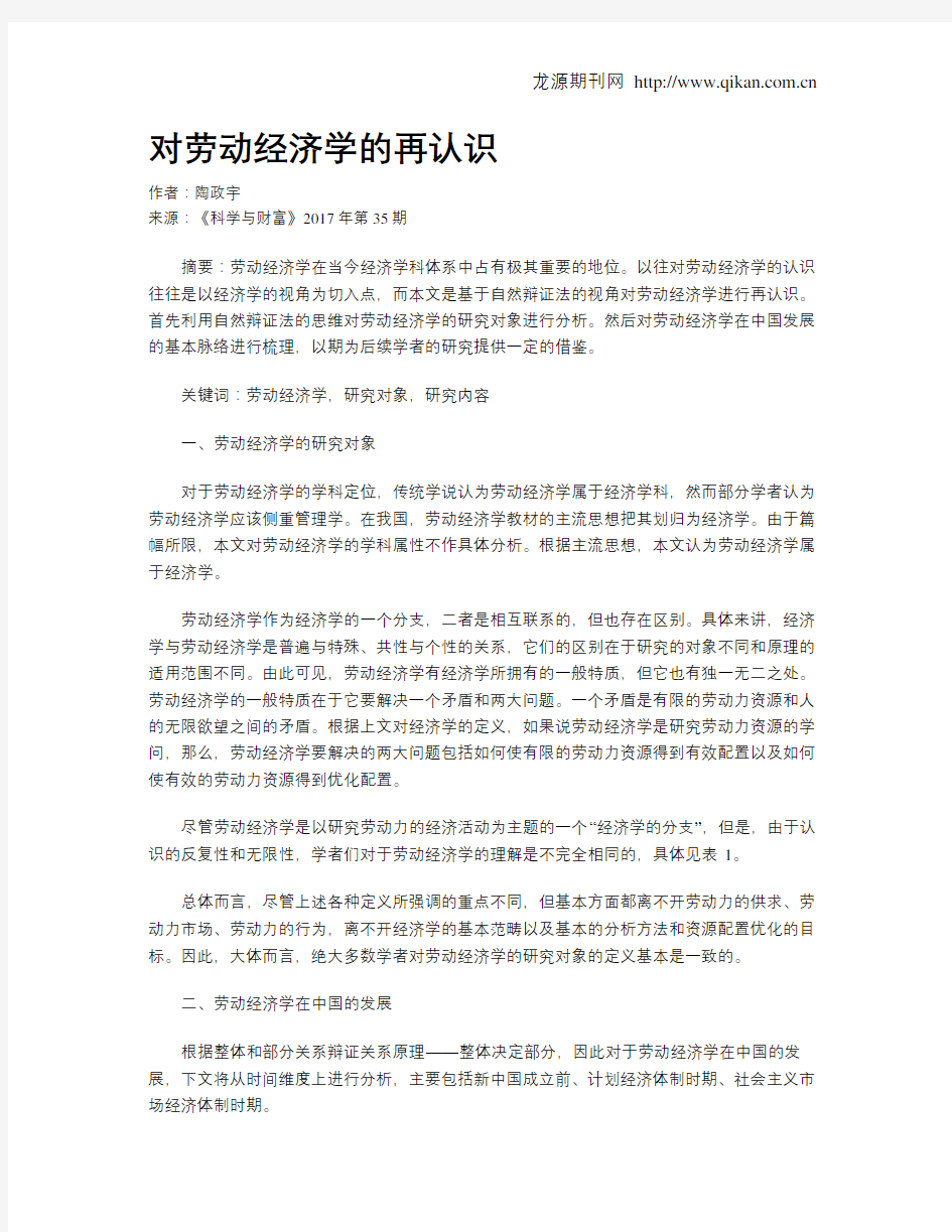 对劳动经济学的再认识