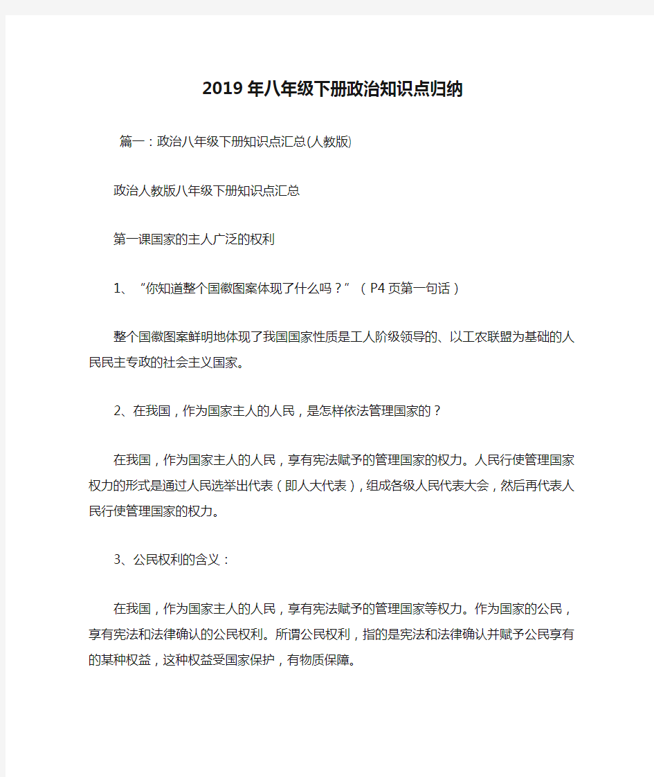 2019年八年级下册政治知识点归纳.doc