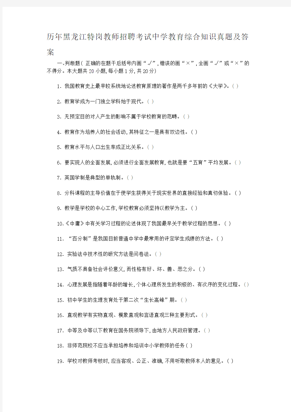 历年黑龙江特岗教师招聘考试中学教育综合知识真题及答案