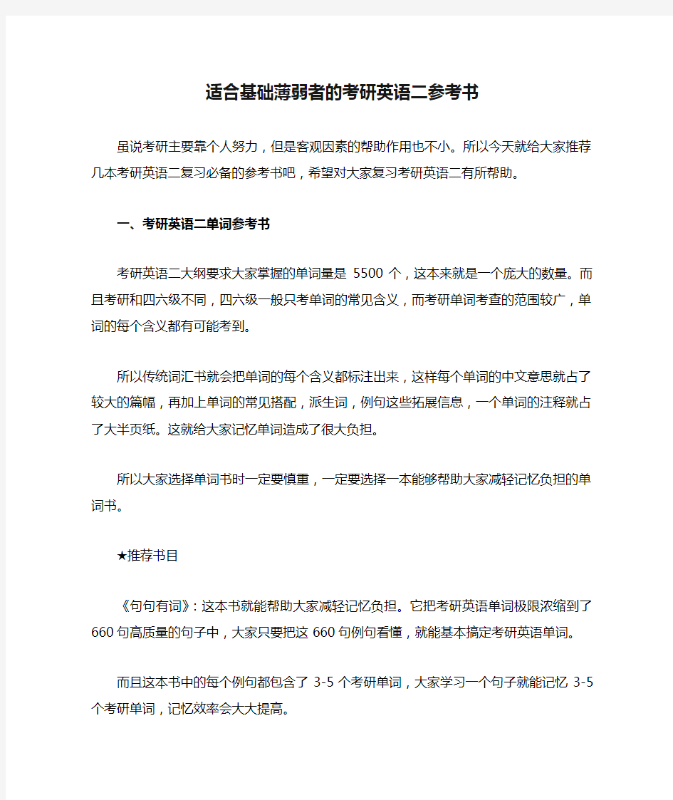 适合基础薄弱者的考研英语二参考书