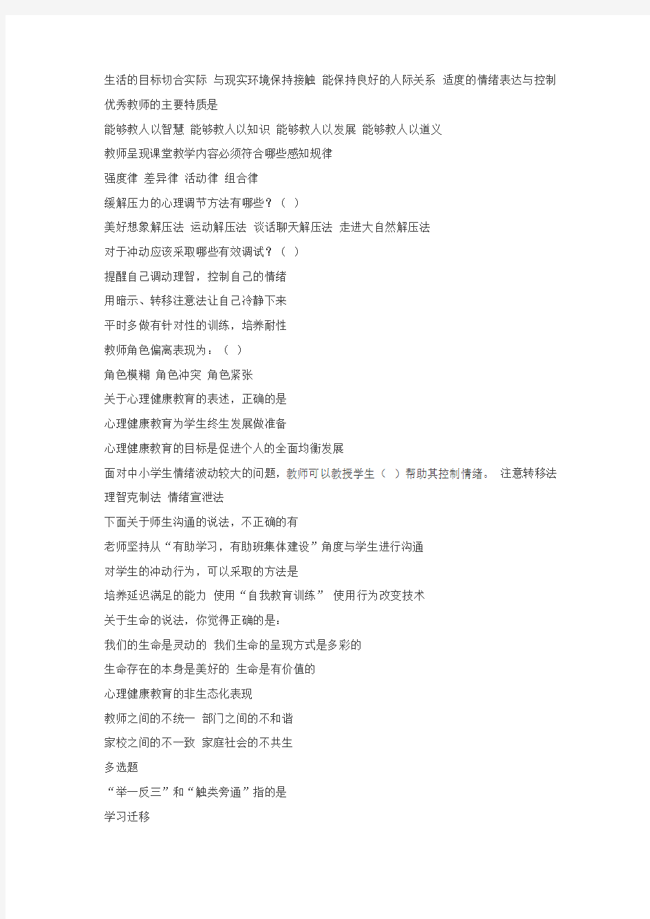 2014江苏省中小学教师心理健康网络知识竞赛多选题