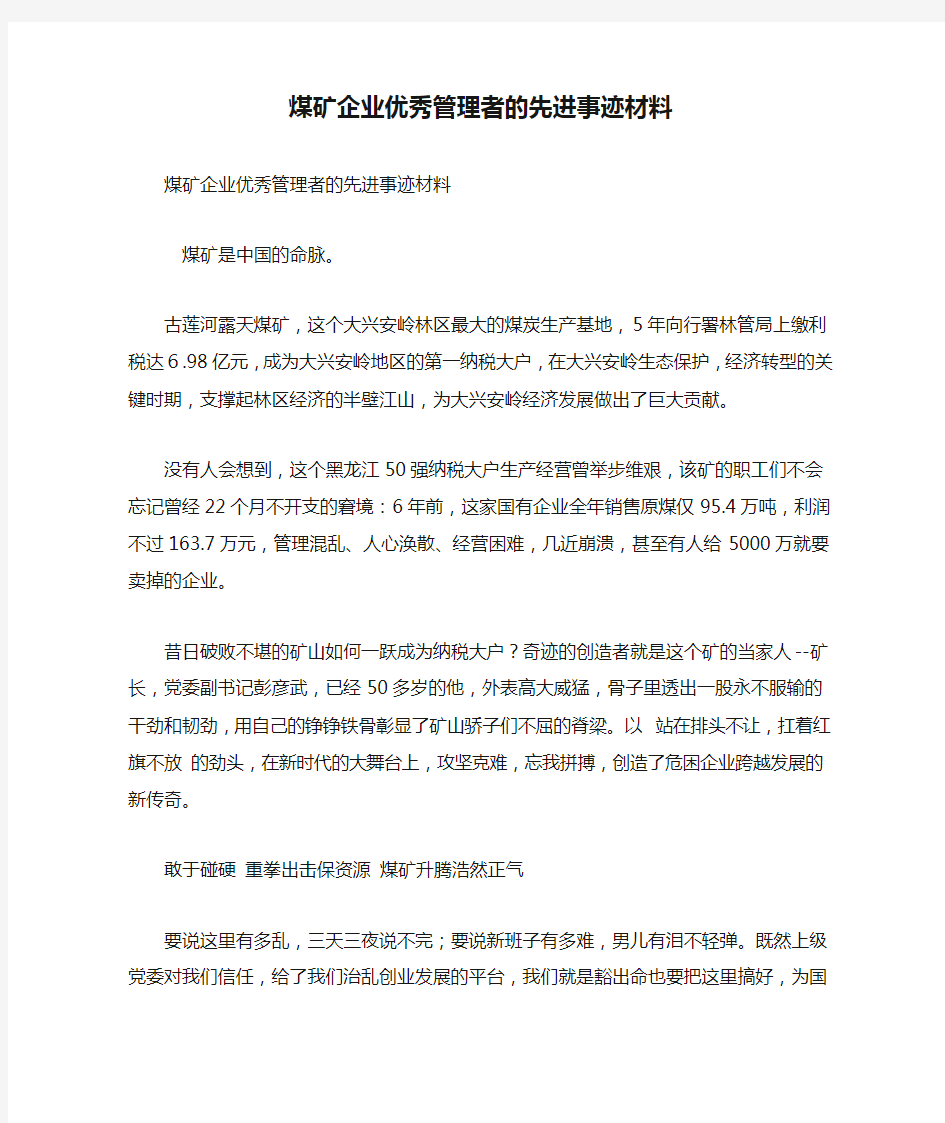 煤矿企业优秀管理者的先进事迹材料