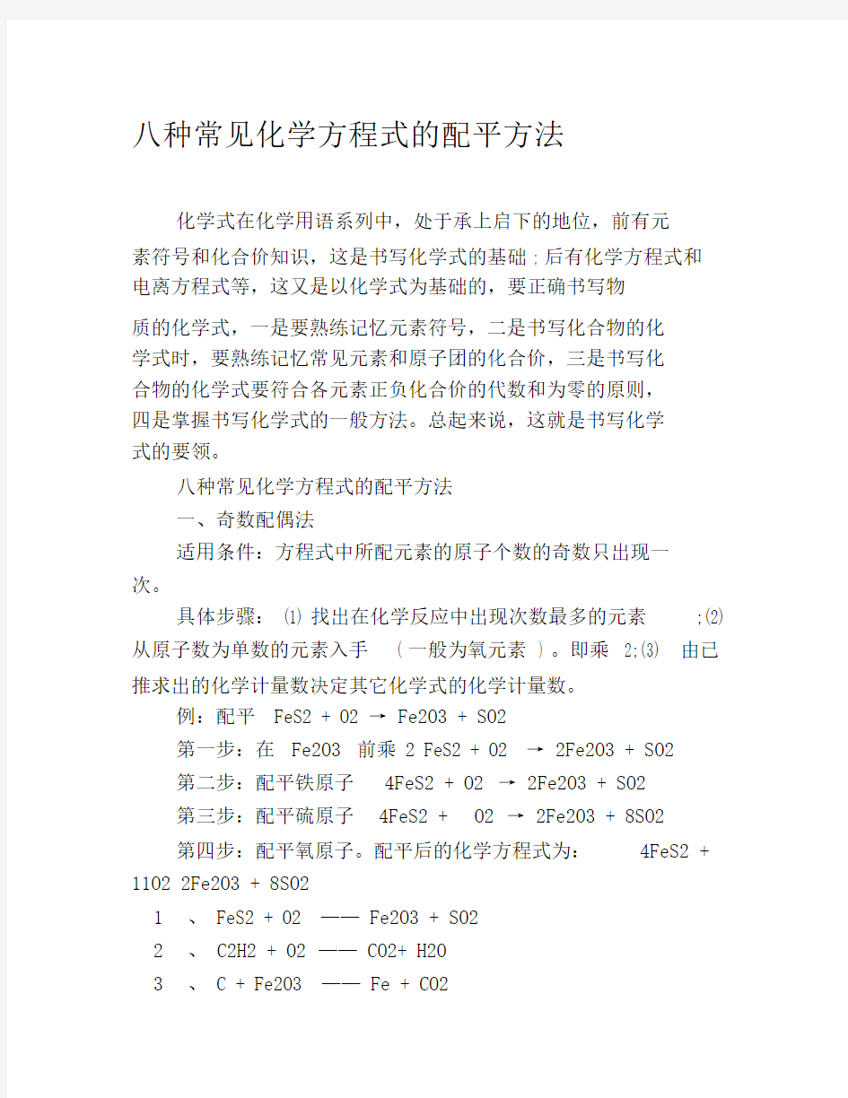 八种常见化学方程式的配平方法.docx