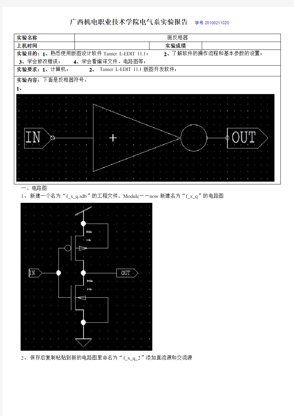 集成电路版图设计-画反相器-实验报告