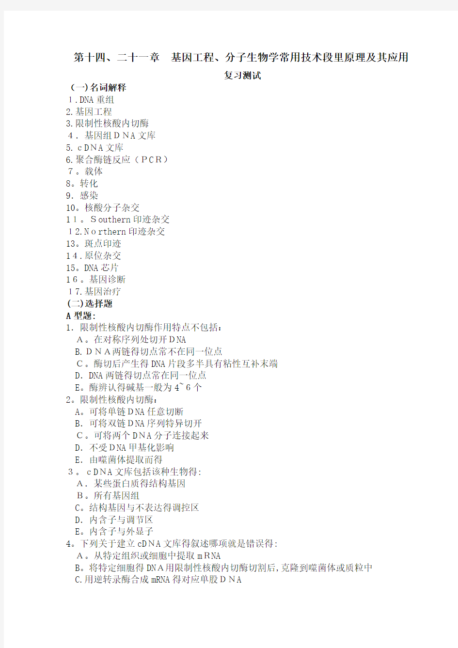 第14、21章  基因工程与分子生物学常用技术及其应用习题