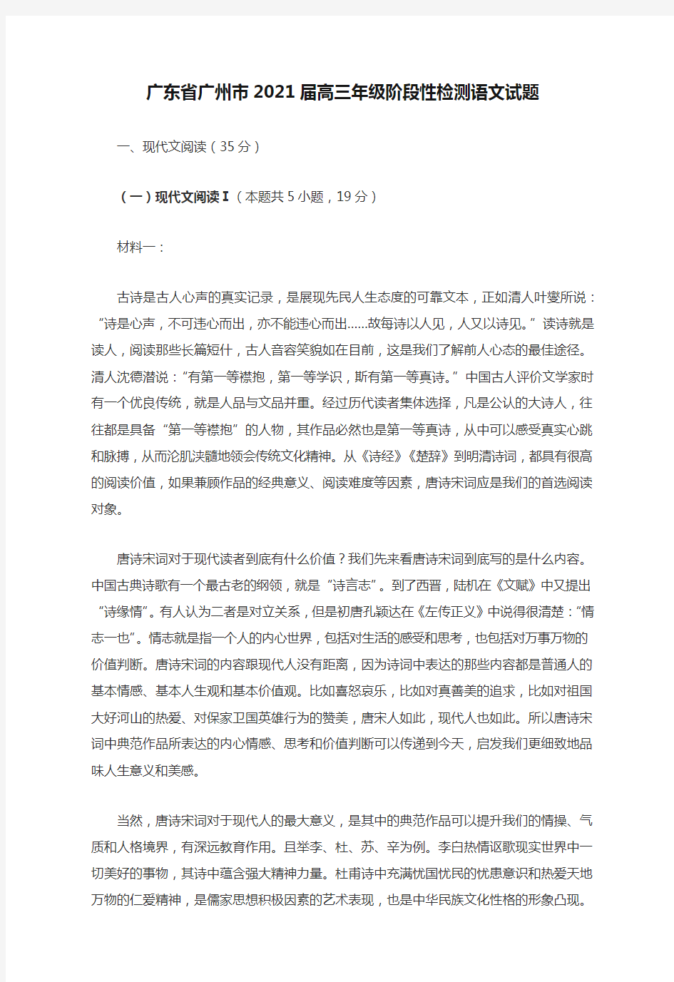 广东省广州市2021届高三年级阶段性检测语文试题及答案