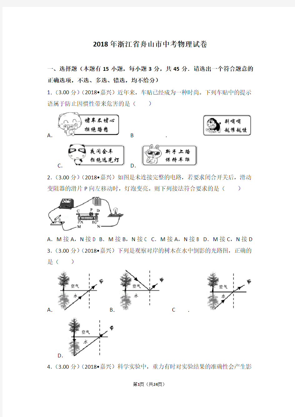 2018年浙江省舟山市中考物理试卷