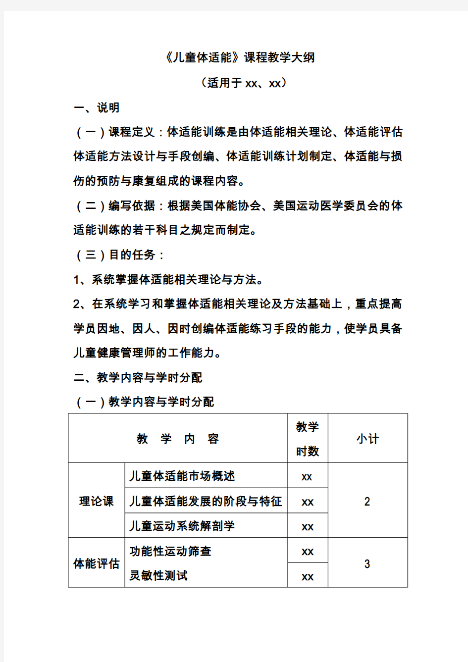 体适能课程教学大纲