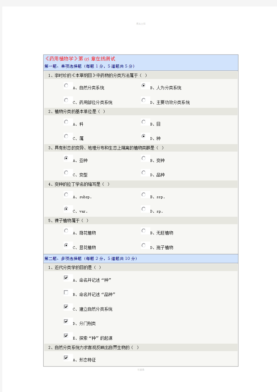 药用植物学在线测试第5章