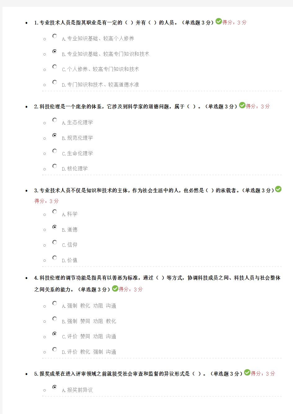 专业技术人员职业道德考试试题及答案继续教育必过版