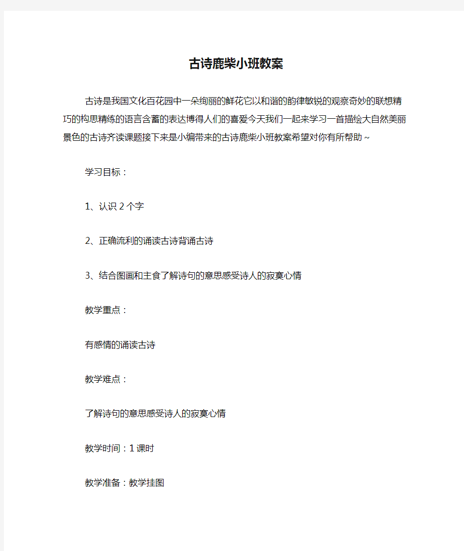 古诗鹿柴小班教案