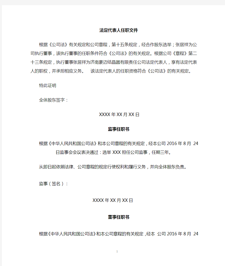 公司注册董事、监事、法人任职文件;公司执行董事任职文件;公司执行董事兼法定代表人--任命书