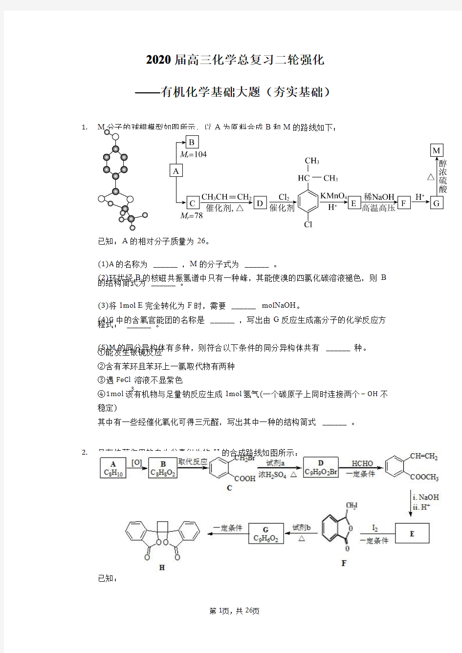 高考化学专题强化-有机化学基础大题及答案