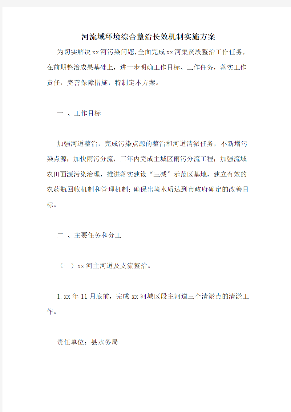 河流域环境综合整治长效机制实施方案