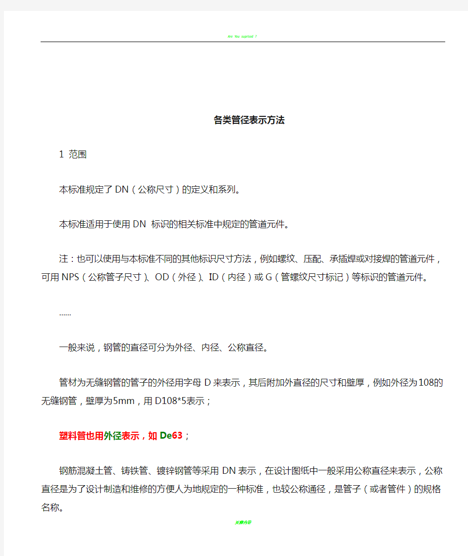 各类管径表示方法