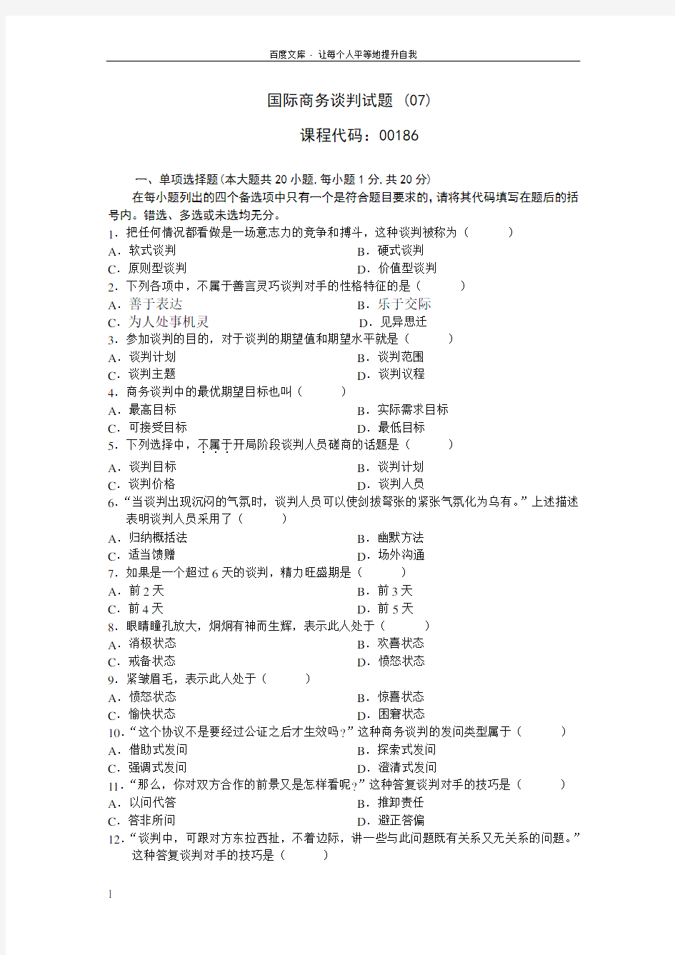 国际商务谈判试题(07)及参考答案