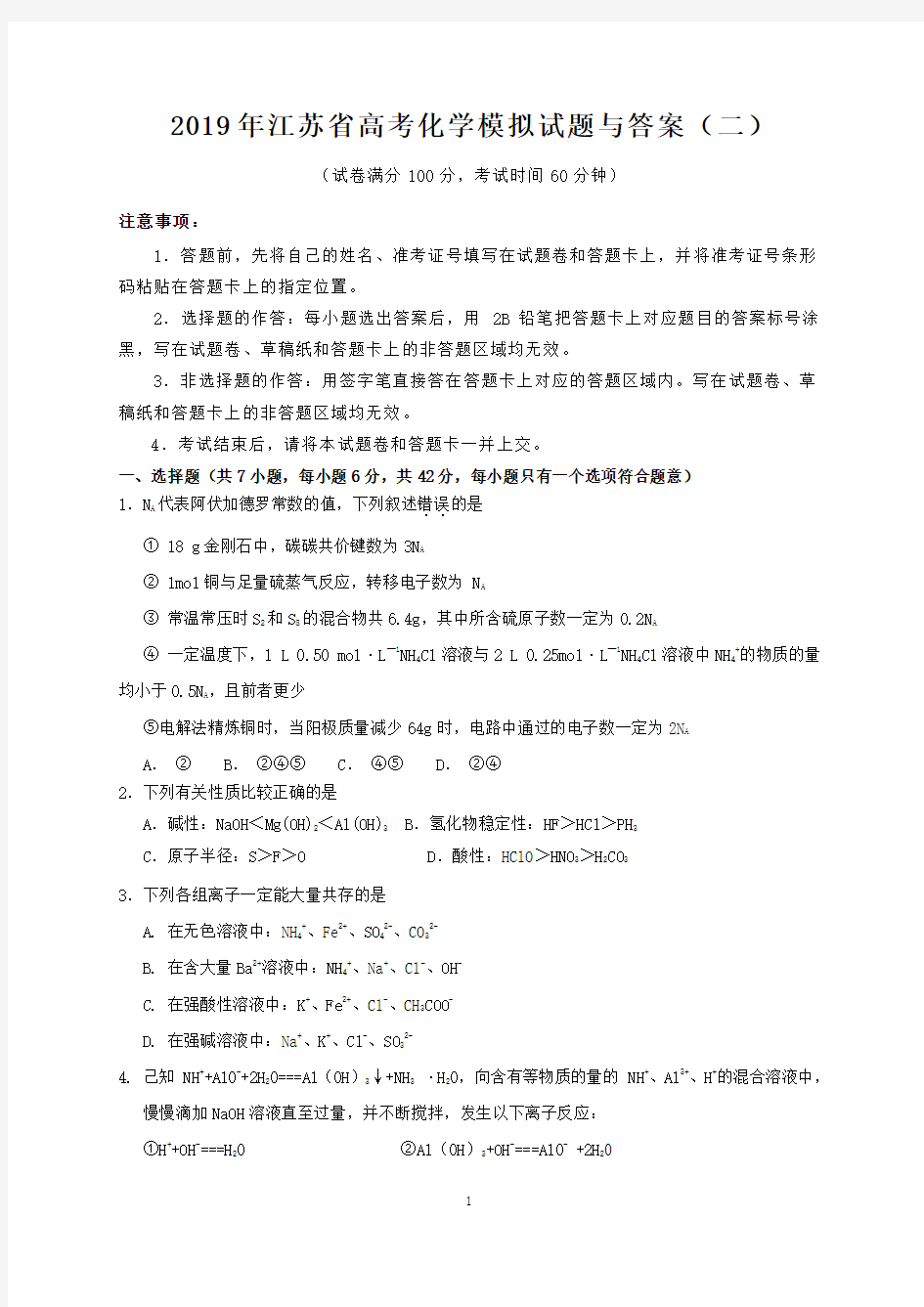 2019年江苏省高考化学模拟试题与答案(二)