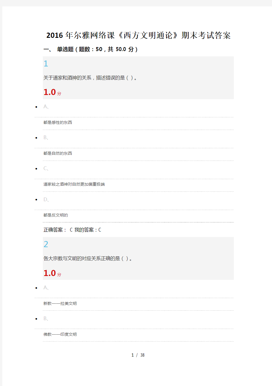 尔雅网络课西方文明通论期末考试答案