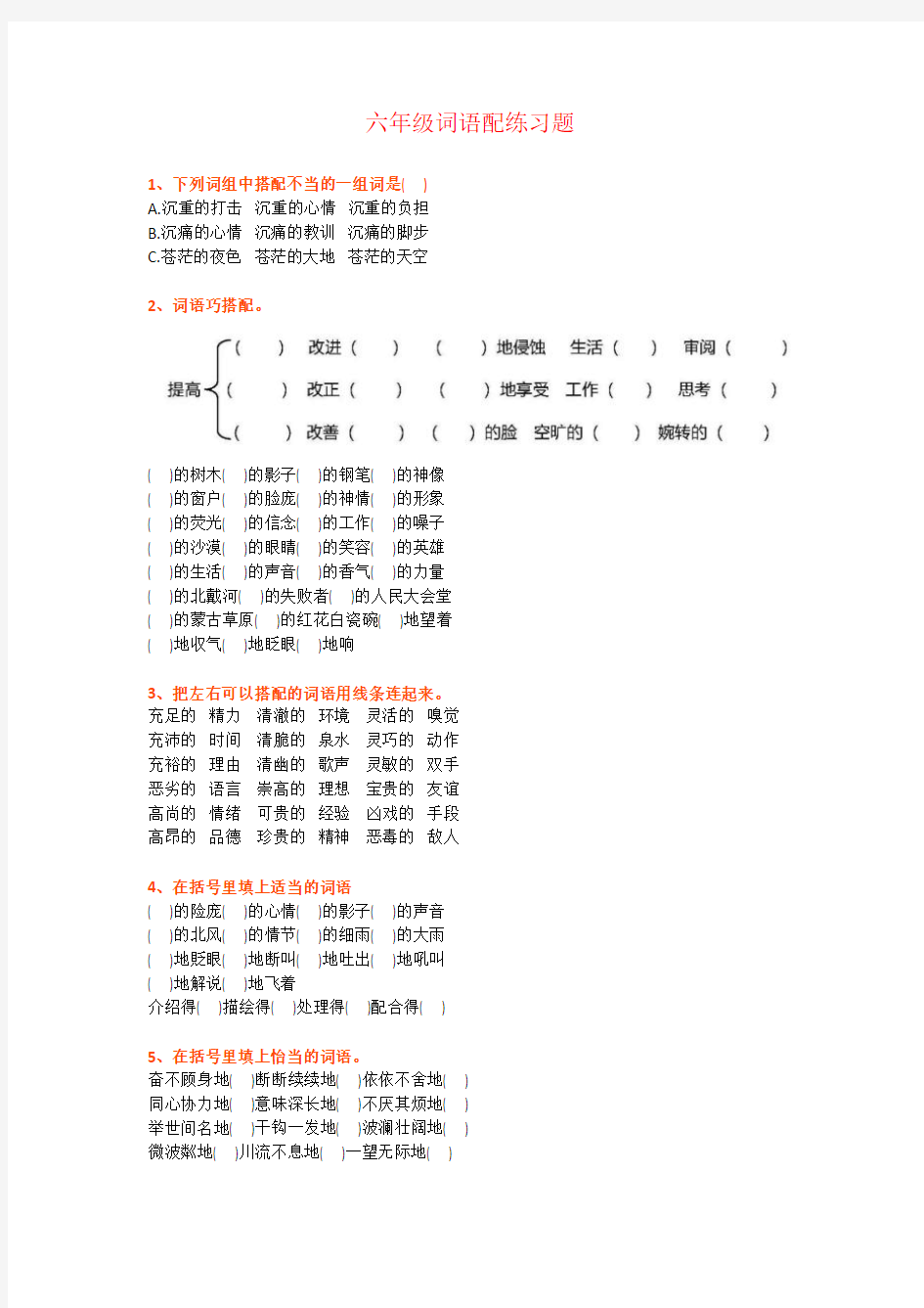 【强烈推荐】小学六年级语文“词语搭配”专项练习题