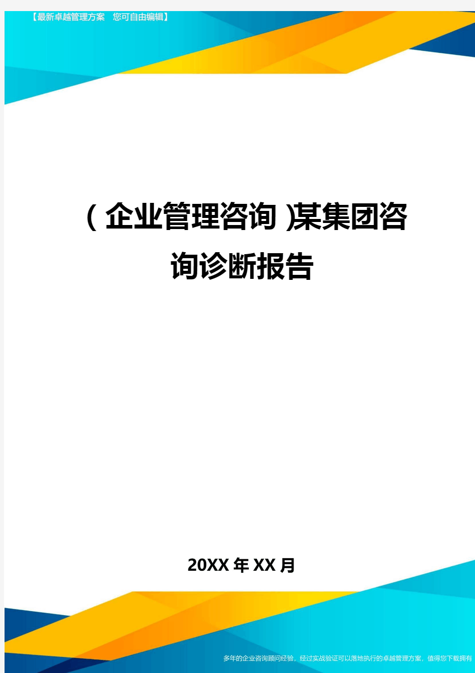 (企业管理咨询)某集团咨询诊断报告最全版