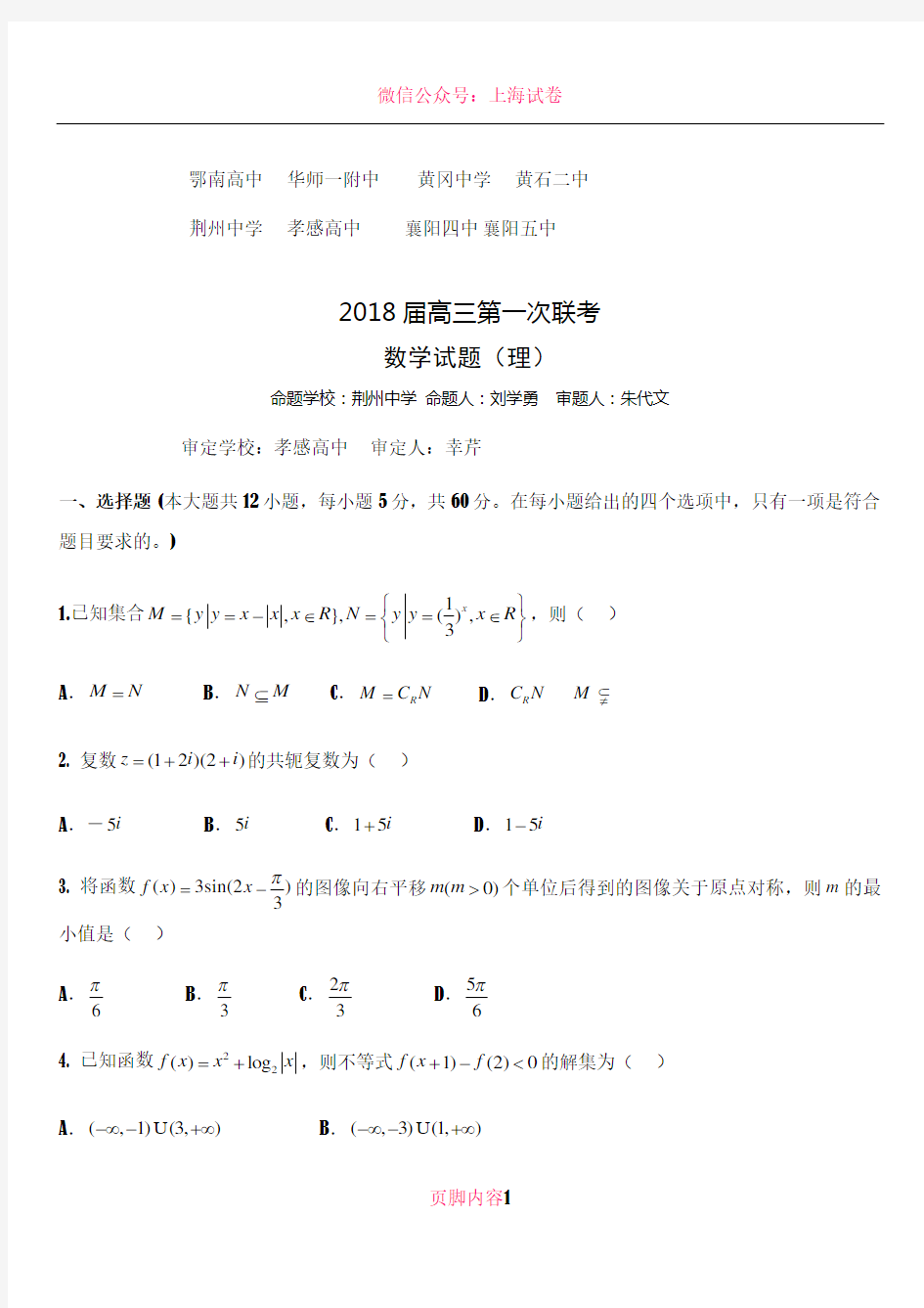 2018届高三第一次联考理数学试题(含答案)