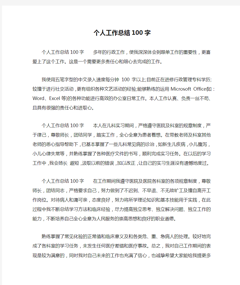 个人工作总结100字