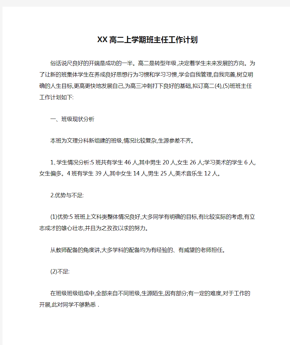 XX高二上学期班主任工作计划