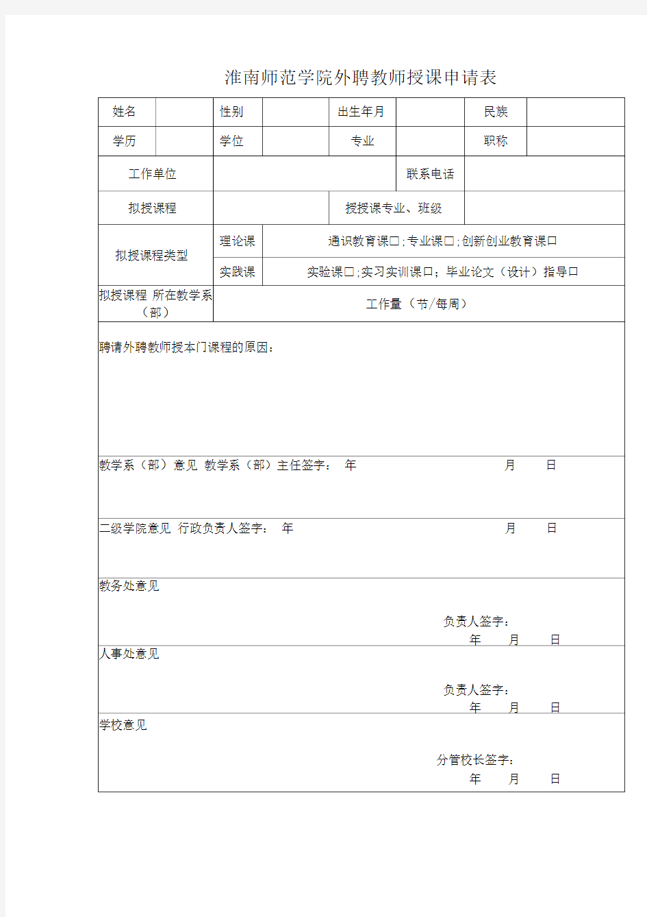 外聘教师授课申请表