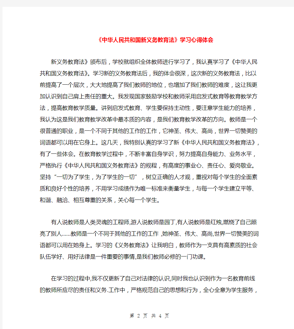 范本：《中华人民共和国新义务教育法》学习心得体会