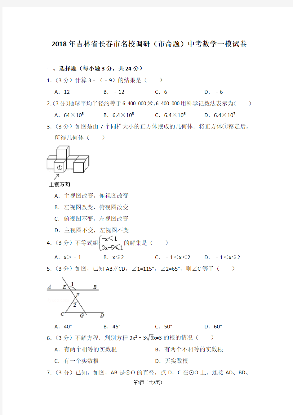 2018年吉林省长春市名校调研(市命题)中考数学一模试卷