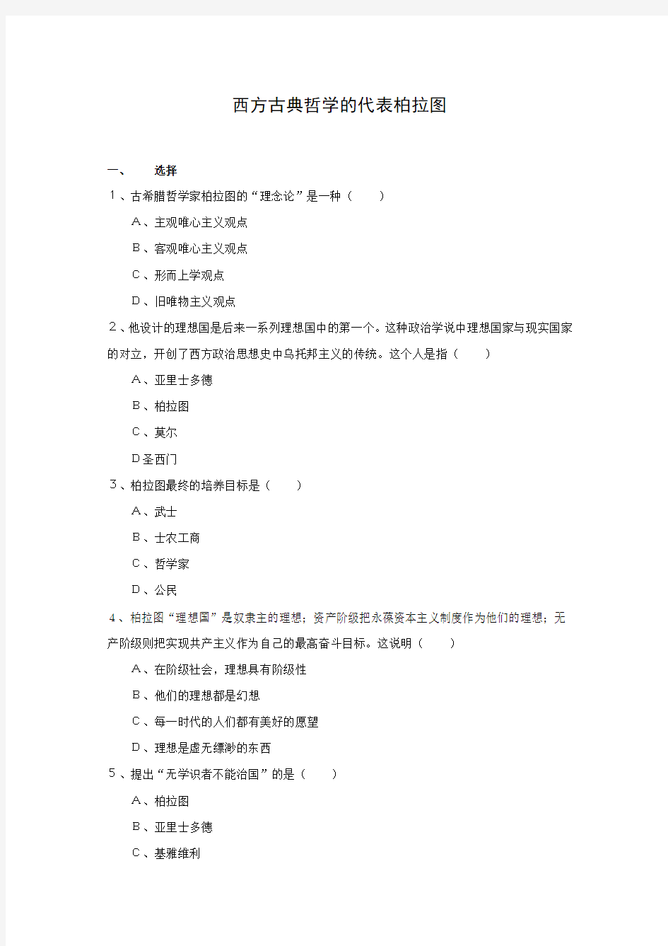 2015-2016学年高中历史人教版选修4同步练习2.2 西方古典哲学的代表柏拉图.doc