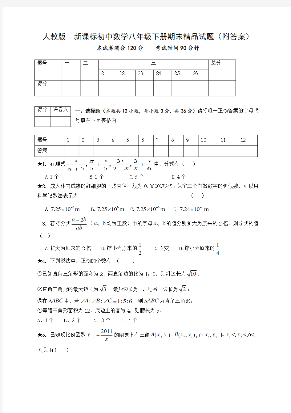 人教版 新课标初中数学八年级下册期末精品试题附答案