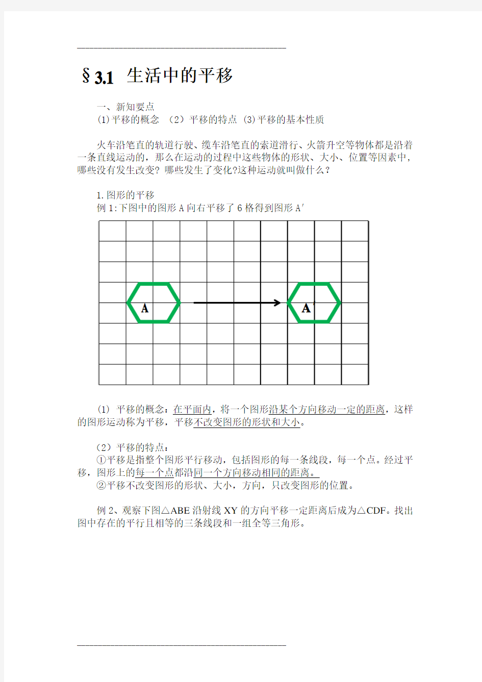 图形的平移和旋转(经典教案和习题)