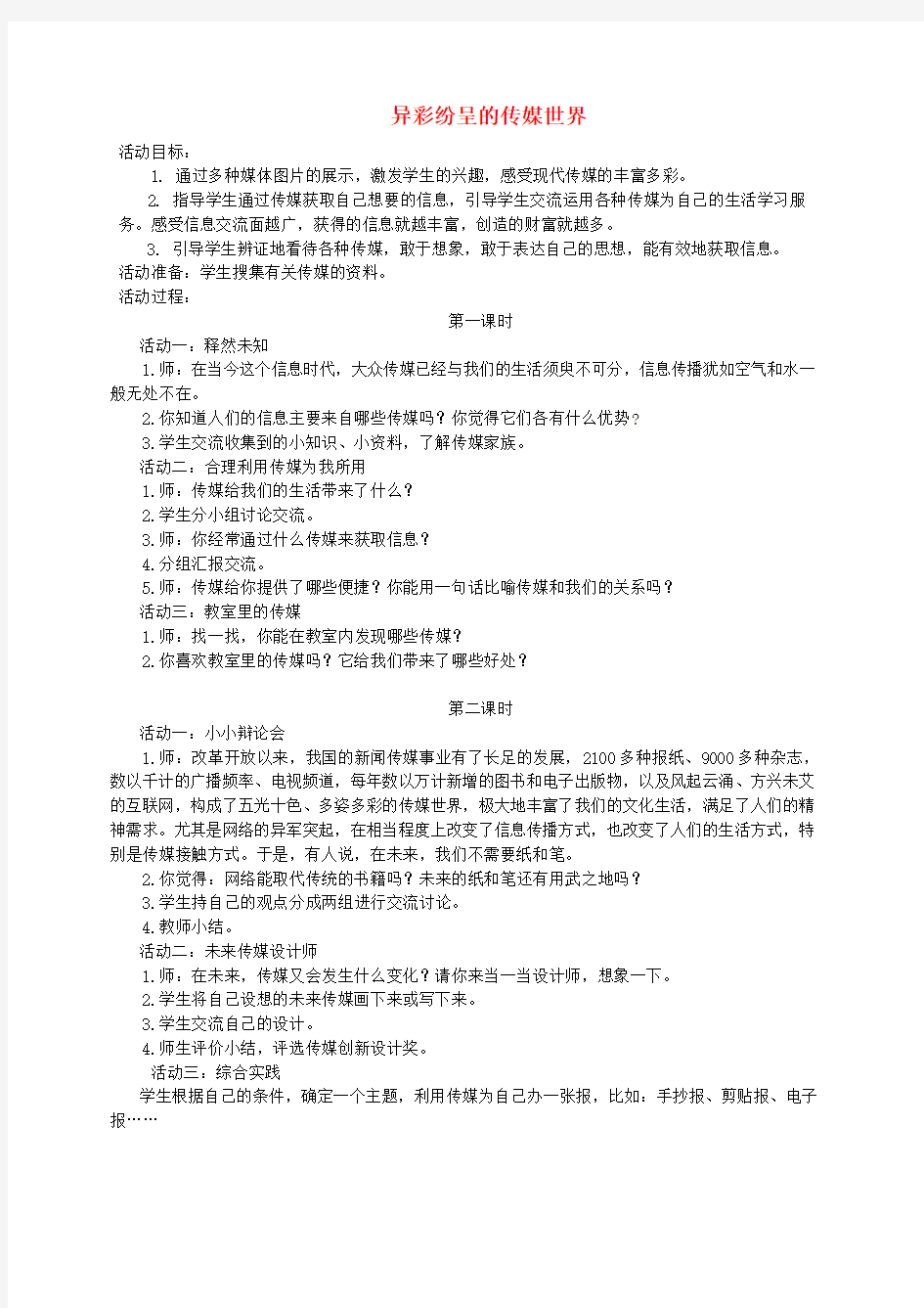 最新-六年级品德与社会 异彩纷呈的传媒世界教案 教科版 精品