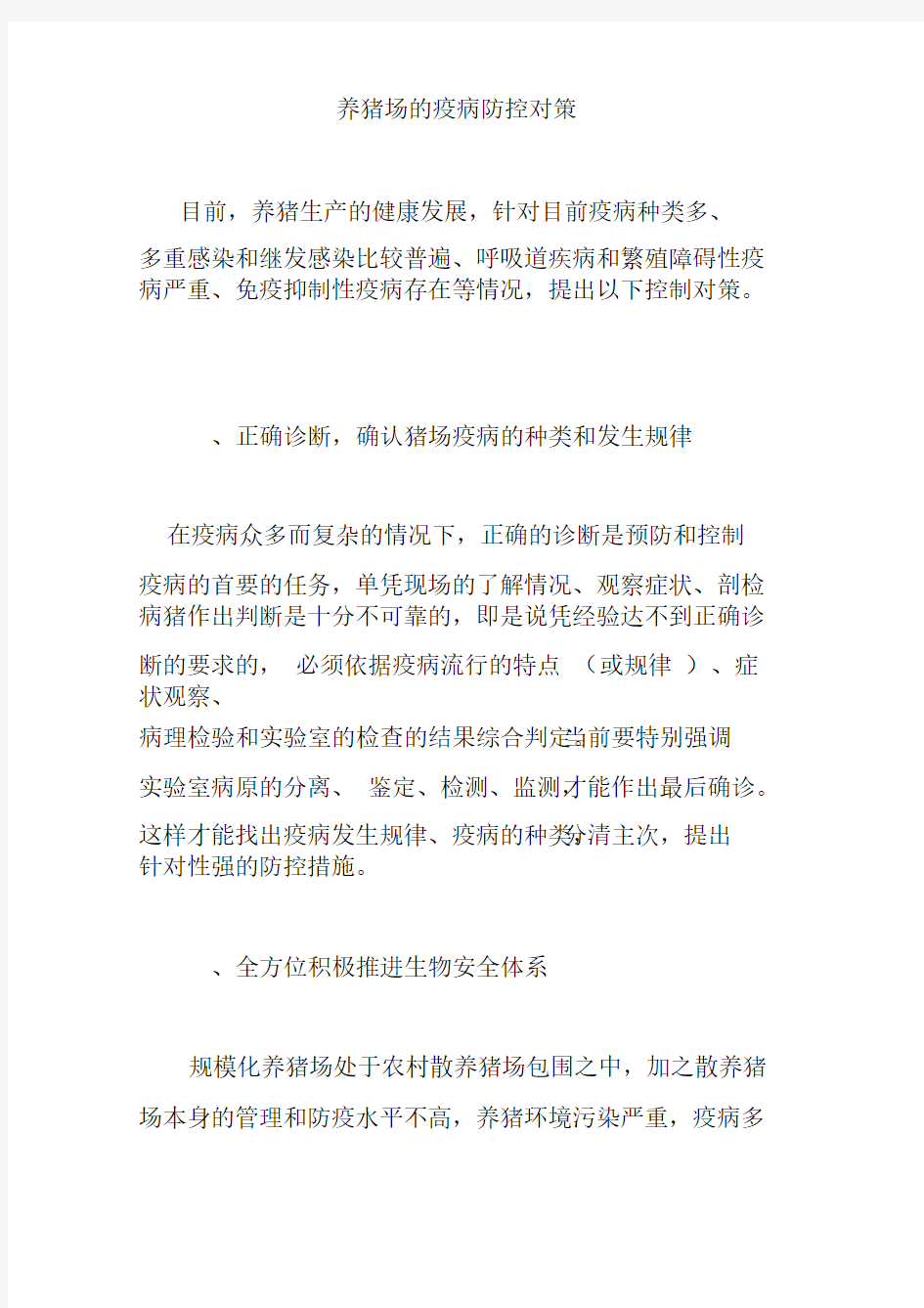 养猪场的疫病防控对策