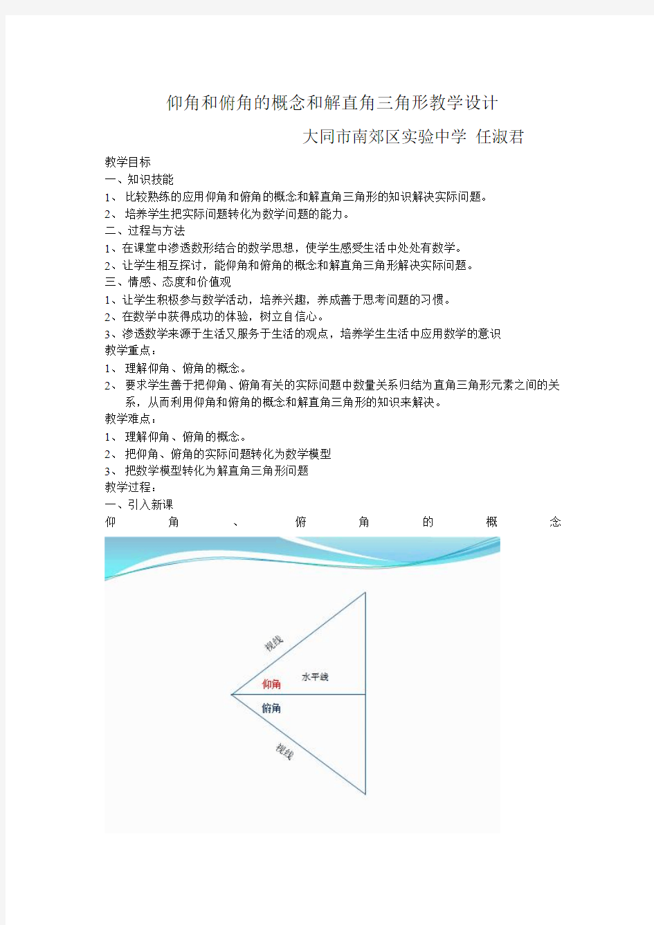 仰角和俯角的概念和解直角三角形