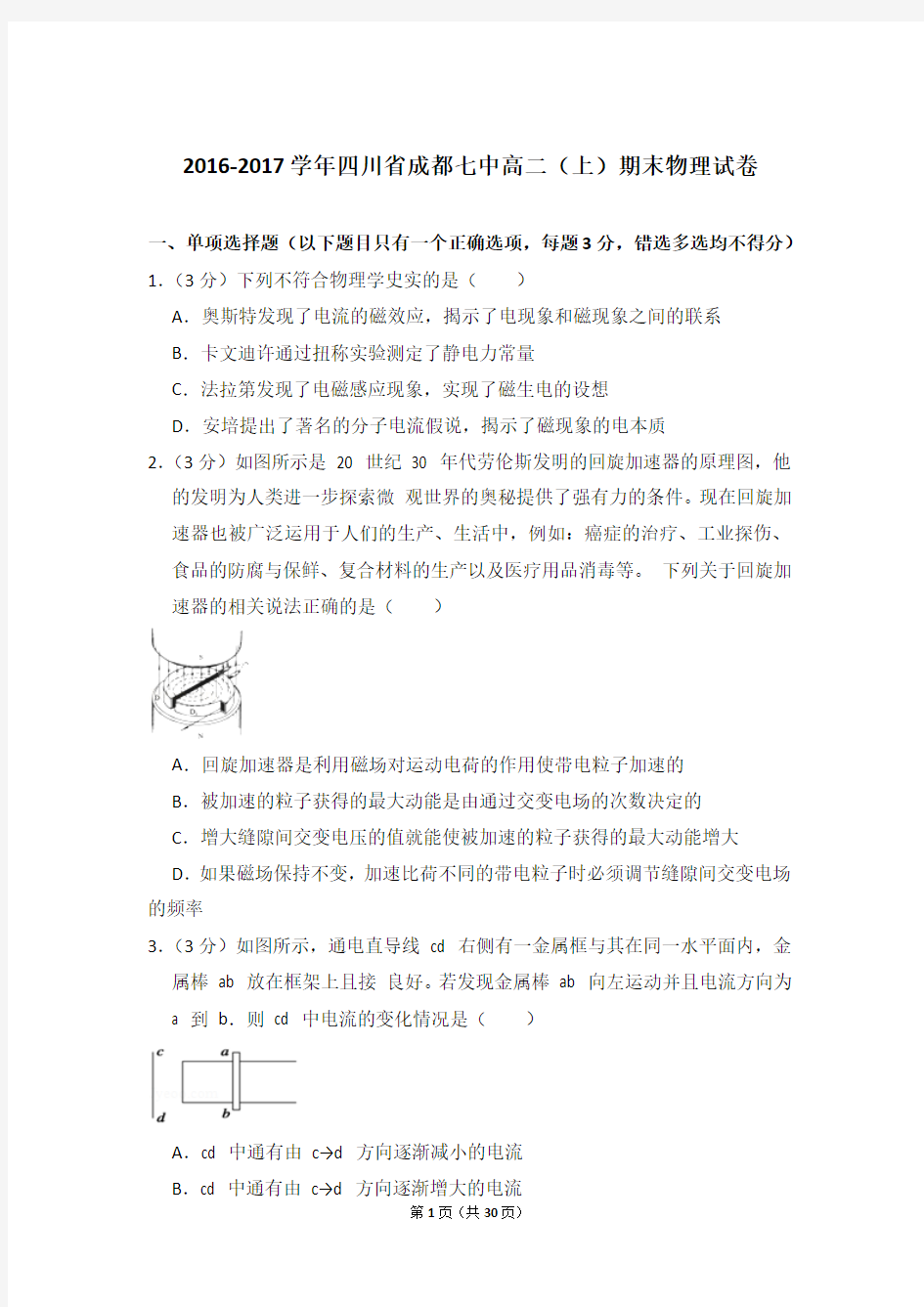 2016-2017年四川省成都七中高二上学期期末物理试卷和答案