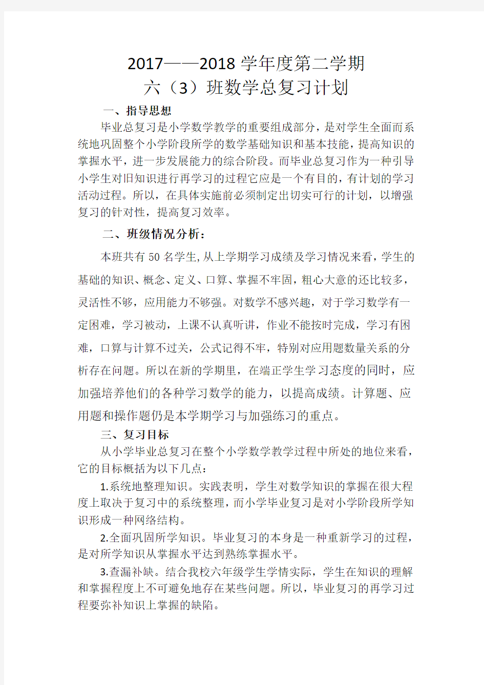 小学数学总复习计划及安排