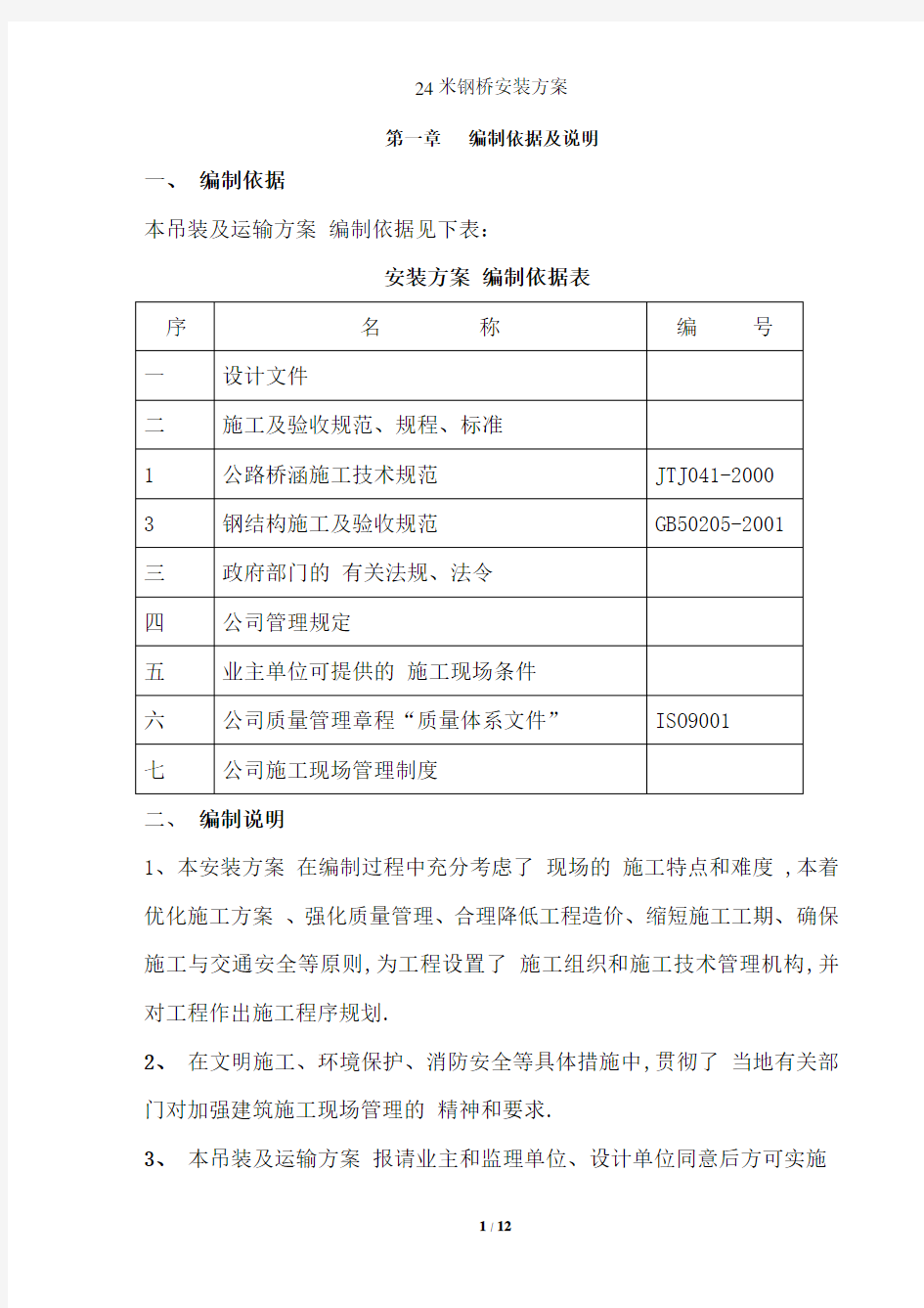 贝雷桥24米钢桥吊装方案[优秀工程方案]