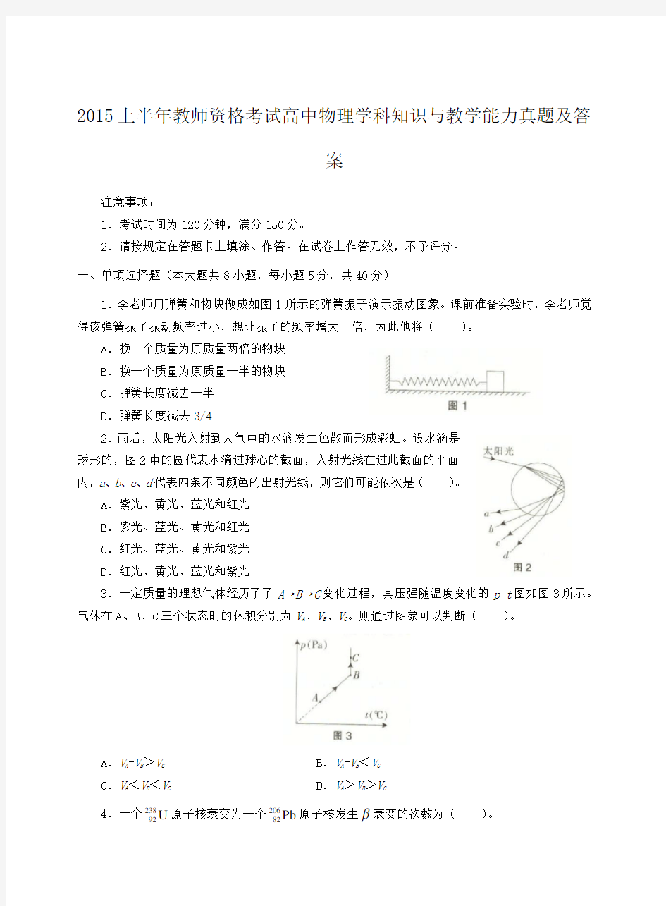 2015上半年教师资格考试高中物理学科知识与教学能力真题及答案