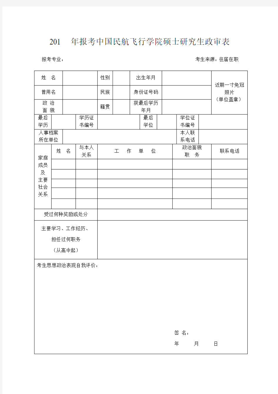 中国民航飞行学院考生政审表